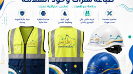 سترات وخوذ السلامة